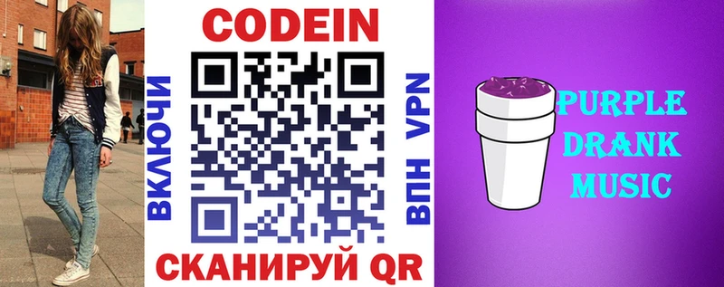 Кодеин Purple Drank Новокузнецк